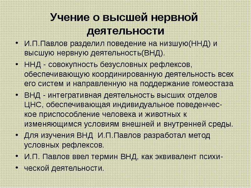 Учение о высшей нервной деятельности. Учение и.п. Павлова о высшей нервной деятельности.. Учение Павлова о ВНД. Учение и.п. Павлова о физиологии высшей нервной деятельности. Основные положения учения о высшей нервной деятельности.