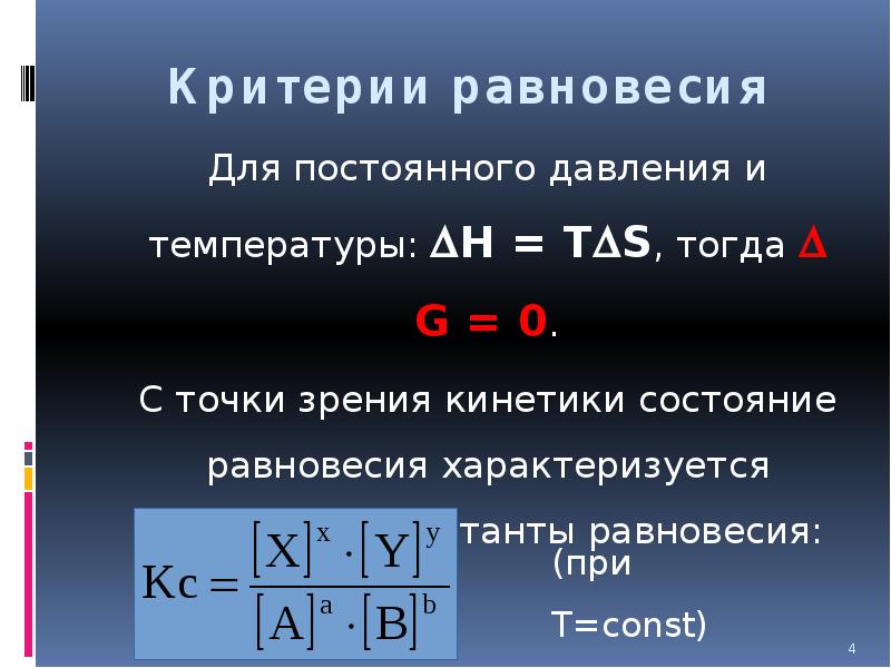Т ра н. Константа равновесия с точки зрения химической кинетики. Равновесие с точки зрения кинетики. Критерии равновесия. Критерии термодинамического равновесия.