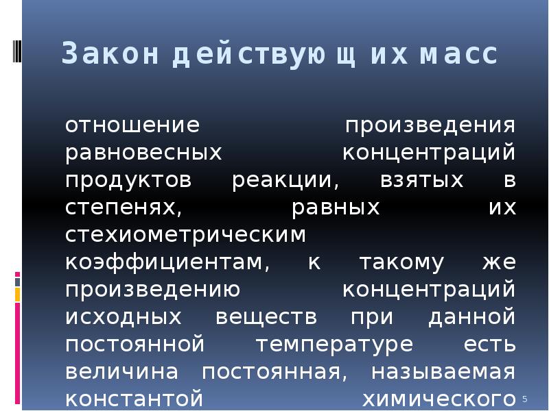 Термодинамическое обоснование закона действующих масс. Отношение продуктов реакции. Мое отношение к произведению. Произведение отношений.