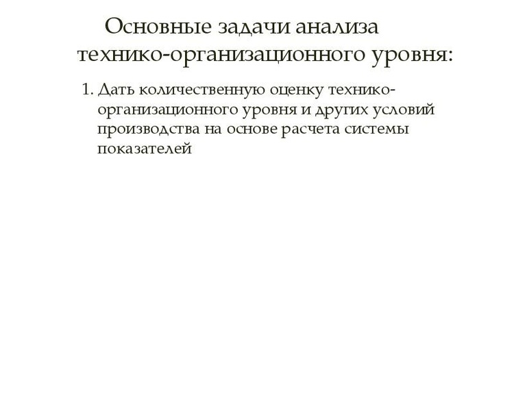 Анализ технико организационного уровня производства презентация