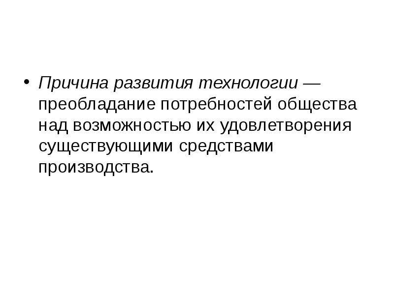 Технологий причины. Причины развития технологий. Причины развития общества. Предпосылки развития художника. Главная причина развития над.