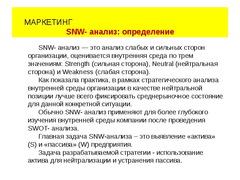 Snw анализ это. SNW-анализ. SWN анализ. Метод анализа слабых мест. Слабый маркетинг это.