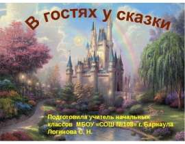 В гостях у сказки