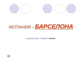 Барселона (город Испании)