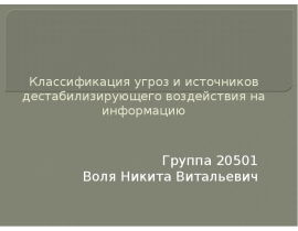 Классификация угроз и источников дестабилизирующего воздействия на информацию
