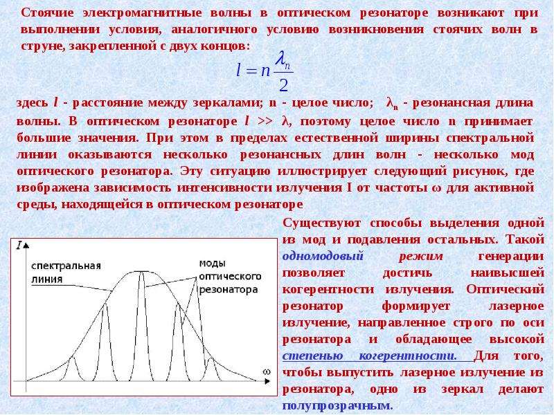 Длина падающей волны. Поперечные и продольные моды оптического резонатора. Условия образования стоячих волн. Условия возникновения стоячих волн. Стоячая электромагнитная волна.