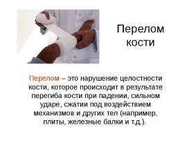 Перелом кости