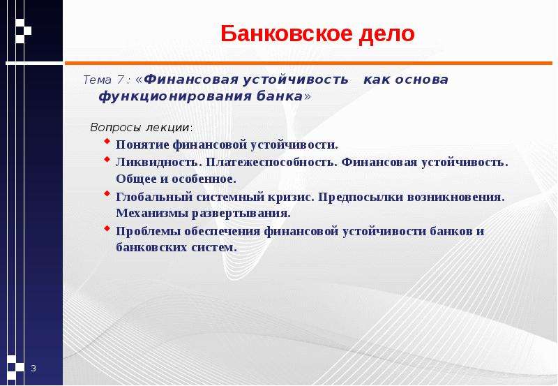 Что изучает банковское дело. Вопрос по банковскому делу. Финансовая устойчивость банка. Основы банковского дела лекции. Банк вопросов.