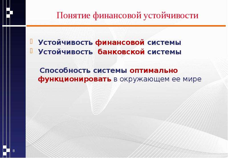 Финансовая устойчивость