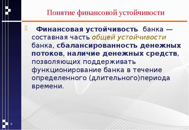 Финансовая устойчивость. Финансовая устойчивость банка. Понятие финансовой устойчивости.