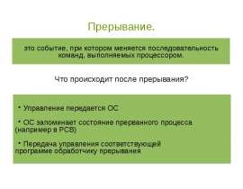 Прерывания и ядро ОС