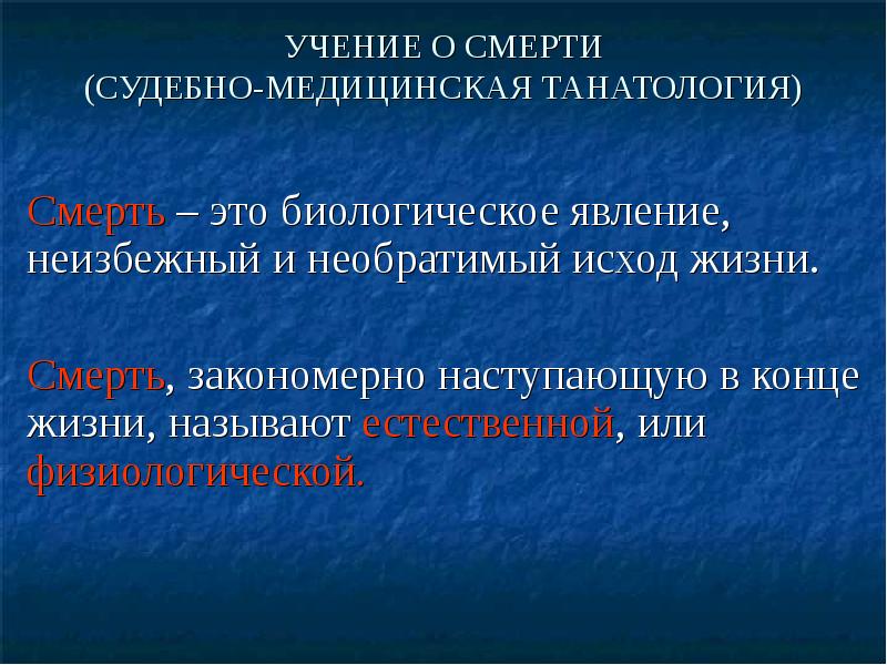 Судебно медицинская танатология презентация