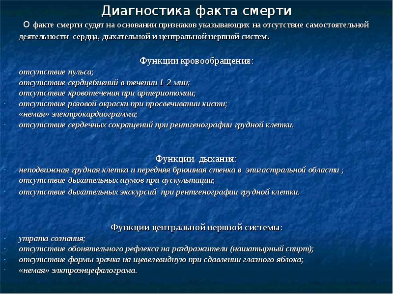 Признаки суженной. Проведение диагностики смерти. Диагностику клинической смерти. Диагностика биологической смерти. Диагностическими признаками биологической смерти являются:.