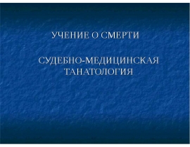 СУДЕБНО-МЕДИЦИНСКАЯ ТАНАТОЛОГИЯ