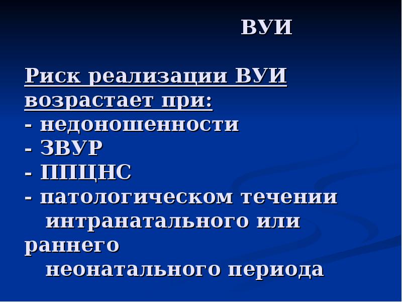 Риск реализации вуи