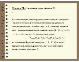 Сложение двух спинов 1/2