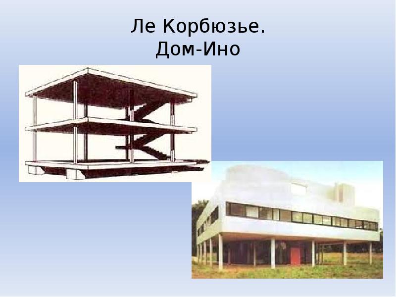 Проект домино ле корбюзье