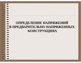 Определение напряжений в предварительно напряженных конструкциях