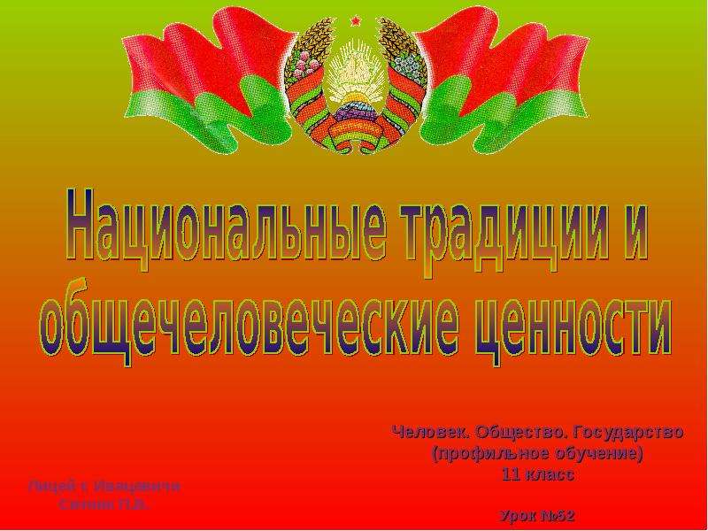 Традиционные ценности белорусского народа, слайд 1