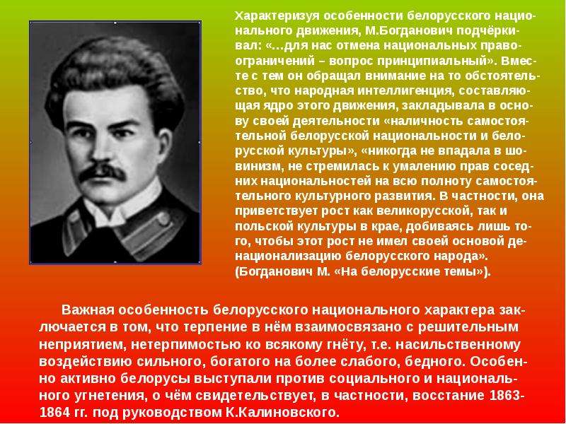 Характеризуя особенности белорусского нацио-нального движения, М. Богданович подчёрки-вал: «…для нас