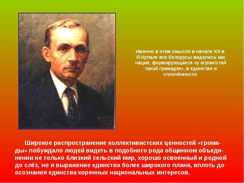 Именно в этом смысле в начале ХХ в. Я. Купале все белорусы виделись как нация, формирующаяся «у агро