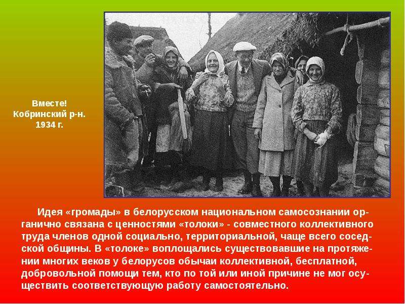 Вместе! Кобринский р-н. 1934 г. Идея «громады» в белорусском национальном самосознании ор-ганично св