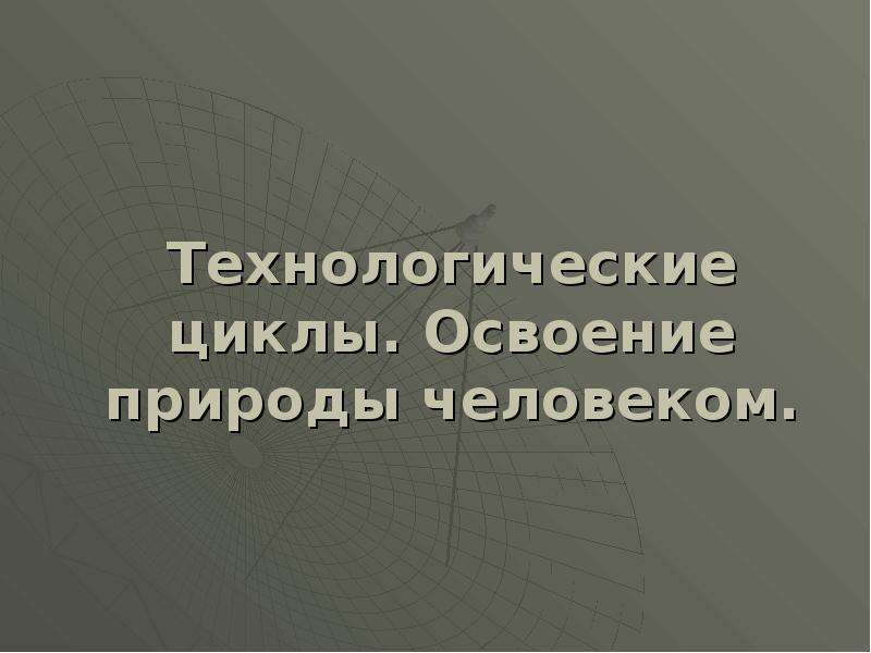 Освоение природы. Освоение природы человеком. Освоение человеком природного пространства 3 класс презентация. Технические системы призванные облегчить освоение природы.