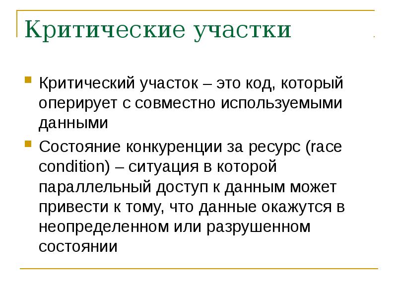 Критически это. Критические участки это. Критический участок ОС. Параллельный доступ. Какой алгоритм используется для избежания Race condition.