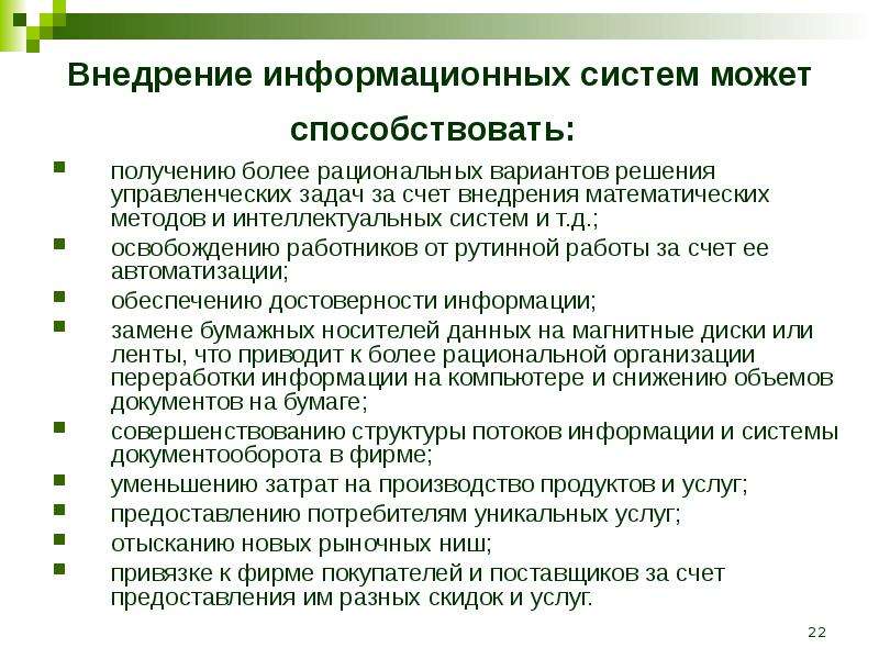 Разработка проекта внедрения информационных систем