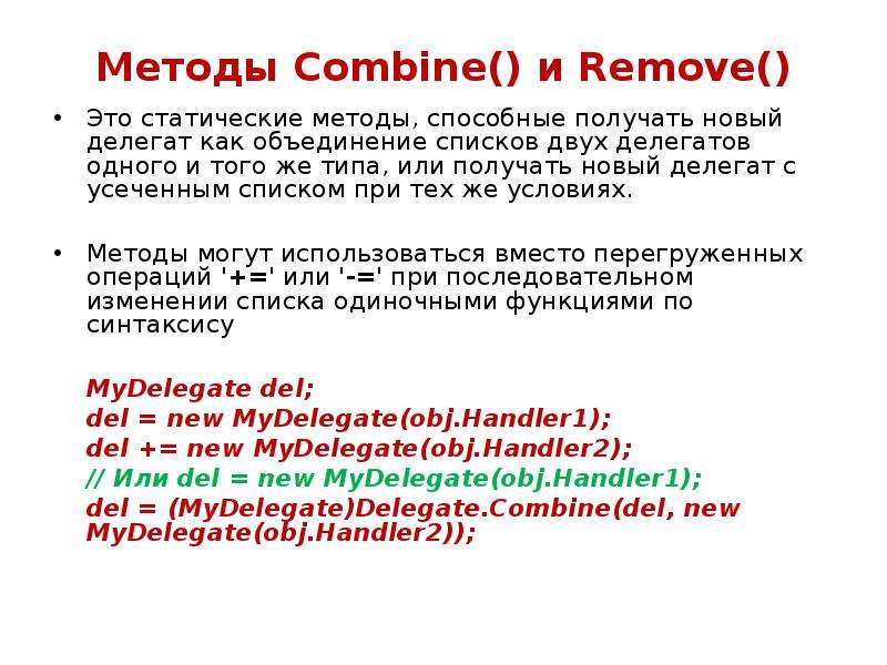 Method 23. Делегаты как пишется.