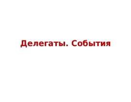 Делегаты