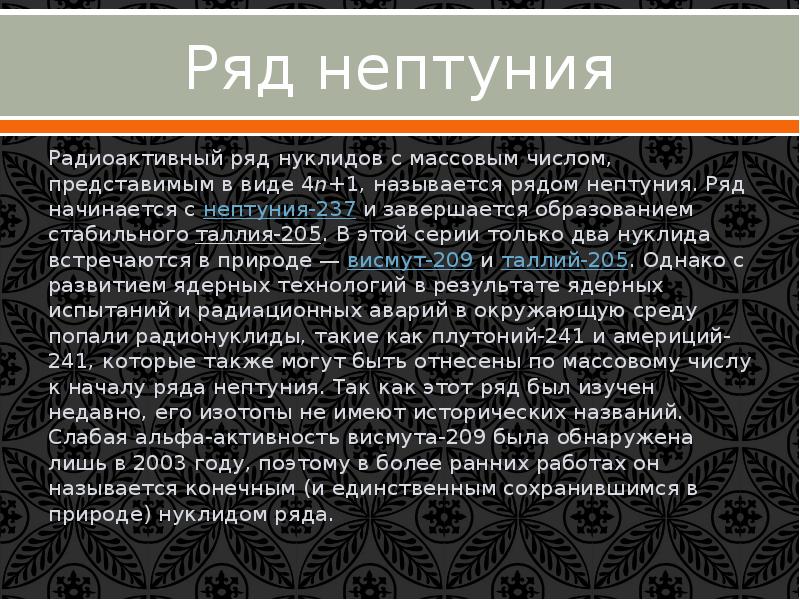 Радиоактивный изотоп нептуния 237 93 испытал. Радиоактивные ряды. Радиоактивный ряд нептуния. Радиоактивные ряды примеры. Распад нептуния 237.