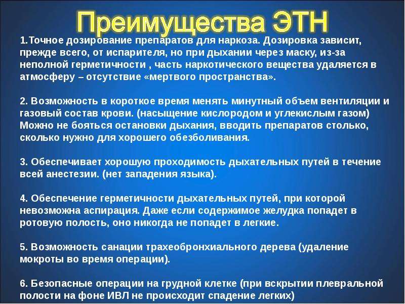 Этн наркоз. Эндотрахеальная анестезия. ЭТН наркоз медикаменты.