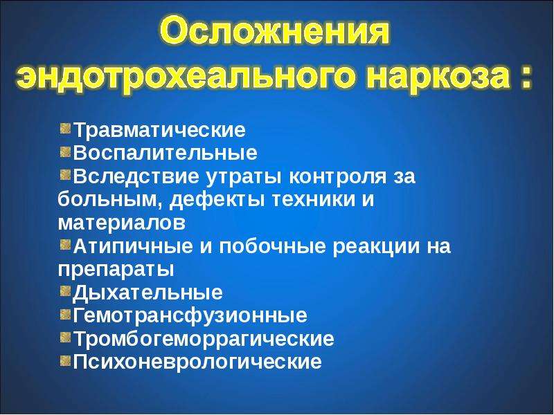 Последствия общего. Осложнения эндотрахеального наркоза. Осложнения эндотрахеа наркоза. Осложнения интубационного наркоза. Эндотрахеальный наркоз осложнения после наркоза.