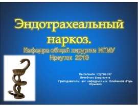 Наркоз