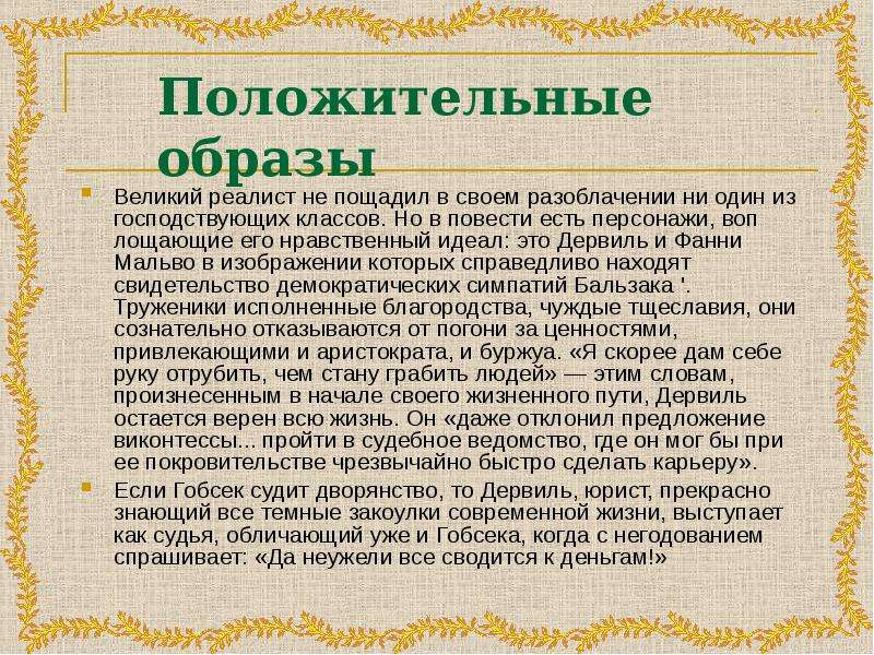 Сочинение на тему литература 19 века. Гобсек характеристика образа. Идеал нравственности литературный герой. Положительные образы в литературе. Обзор зарубежной литературы.