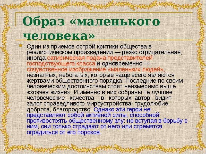 Обзор зарубежной. Образ маленького человека. Образ маленького человека таблица. Образ маленького человека в зарубежной литературе 19 века. Образ маленького человека заключения.