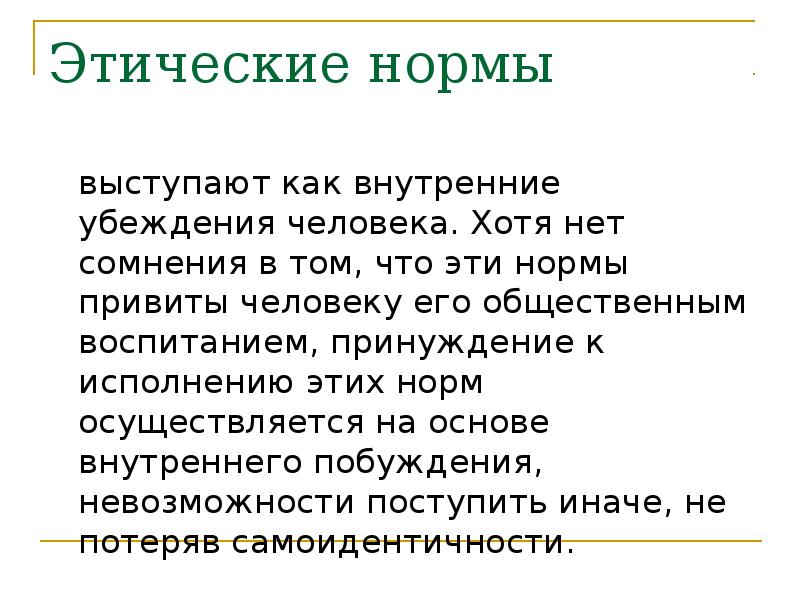 Нравственные нормы человека