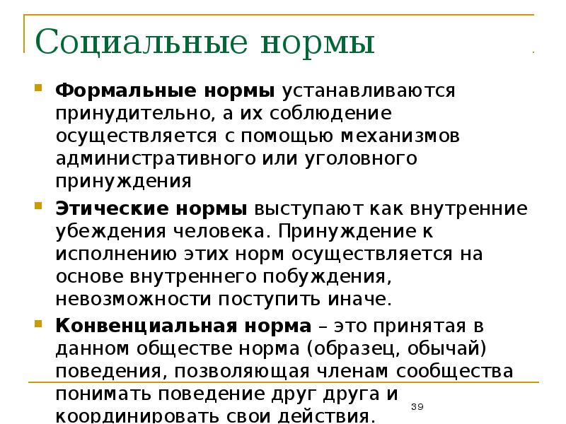 Неформальные социальные нормы