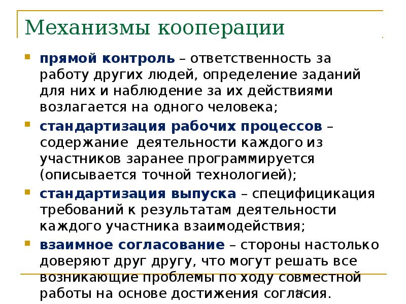 Прямой контроль. Механизм кооперации. Работа с людьми это определение. Базовые категории анализа. Контроль и ответственность.