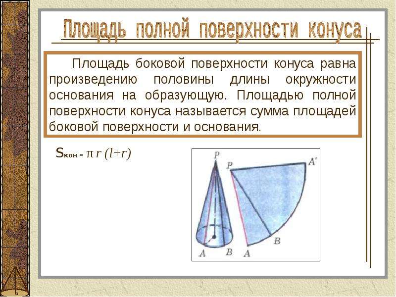 Презентация на тему конус