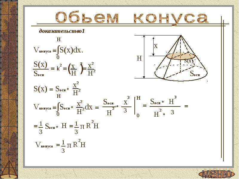 V конуса. S осн конуса. Площадь осн конуса. Доказательство конуса.