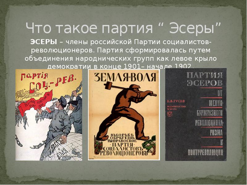 Партия социалистов революционеров. Партия социалистов-революционеров 1917. Лидер эсеров 1917. Ср партия 1905. Па́ртия социали́стов-революционе́ров Лидеры партии.