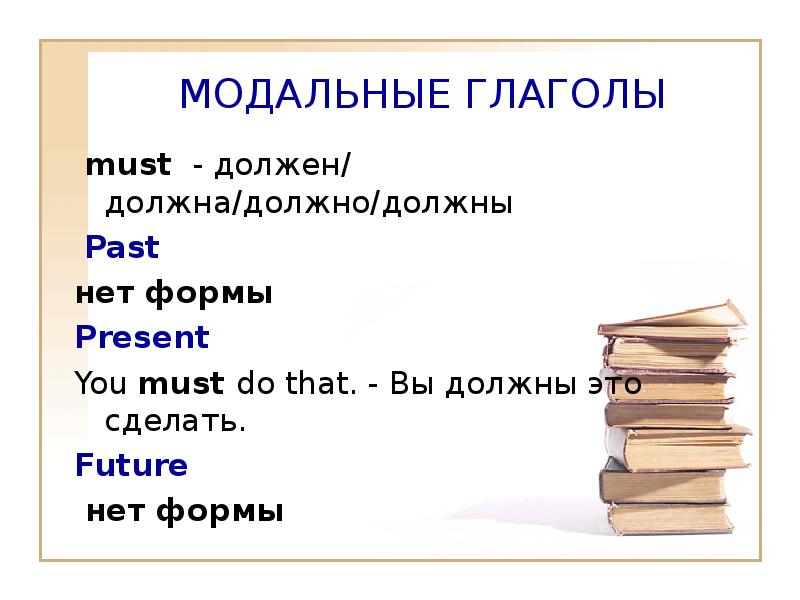 Презентация модальный глагол must 6 класс