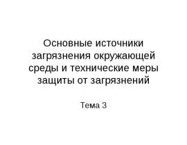 Основные источники загрязнения окружающей среды и технические меры защиты от загрязнений