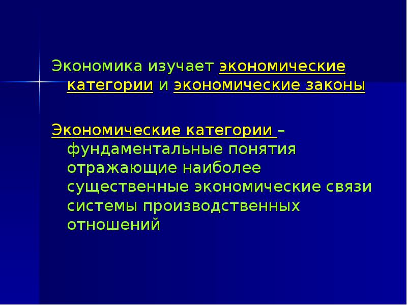 Изучив экономические законы. Что изучает экономика. Экономические категории и экономические законы. Категории экономической теории. Функции экономической системы.