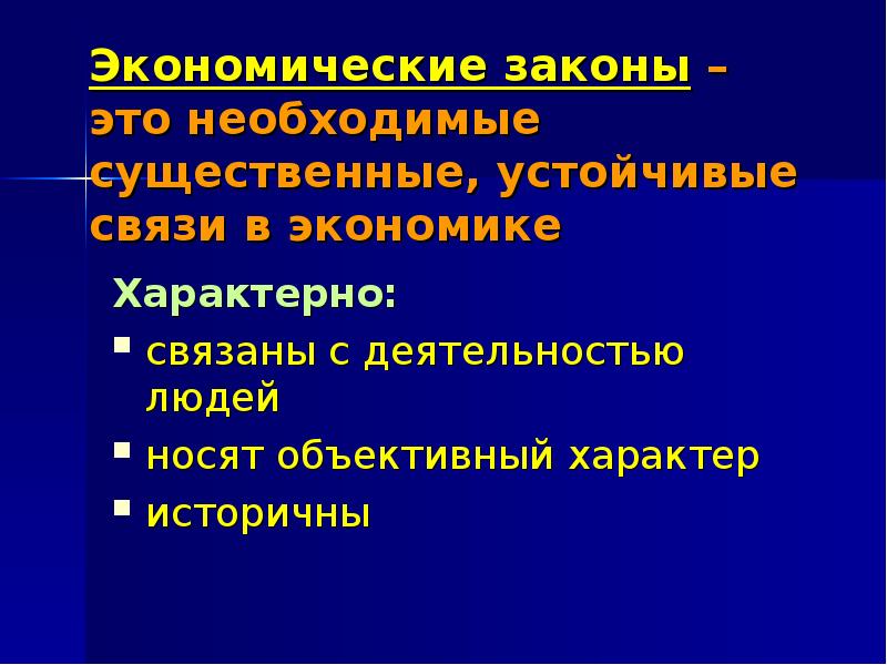 Экономические законы устойчивые. Экономические законы носят характер. Экономические законы носят объективный характер. Объективный характер. Устойчивая связь.