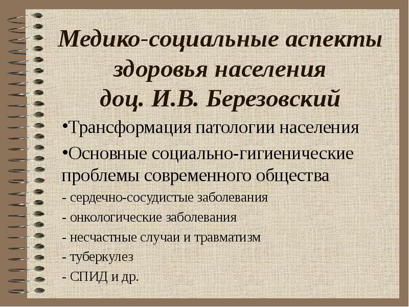 Населения и по основным социально. Социально-гигиенические аспекты постарения населения. Основные медико-социальные проблемы здоровья населения РФ. Социальные аспекты здоровья. Социально-гигиенические проблемы нарушения здоровья.