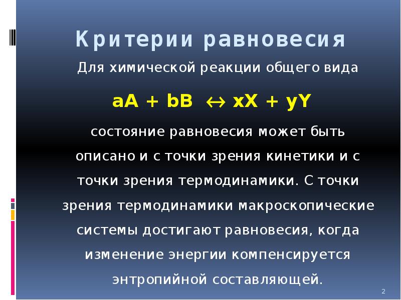 Условия состояния. Критерии равновесия химической реакции. Критерии термодинамического равновесия следующие. Химическое равновесие с точки зрения термодинамики и кинетики. Химическое и термодинамическое равновесие.