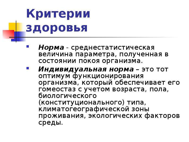 Индивидуальный организм это. Критерии здоровья. Состояние здоровья в норме. Индивидуальная норма здоровья. Определите понятие «среднестатистическая норма развития».